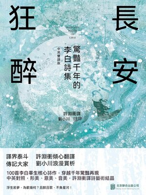 cover image of 長安狂醉：驚豔千年的李白詩集
